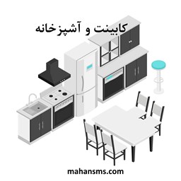 نمایش جزئیات برای دایرکتوری کابینت و آشپزخانه تصویر دایرکتوری کابینت و آشپزخانه